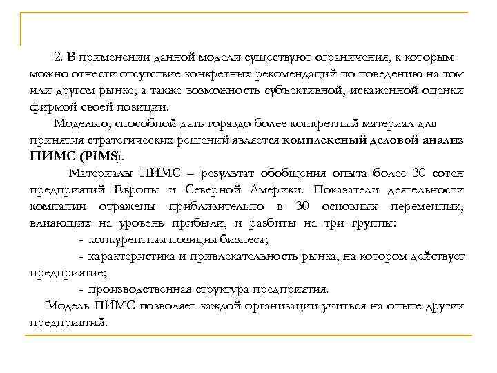 2. В применении данной модели существуют ограничения, к которым можно отнести отсутствие конкретных рекомендаций