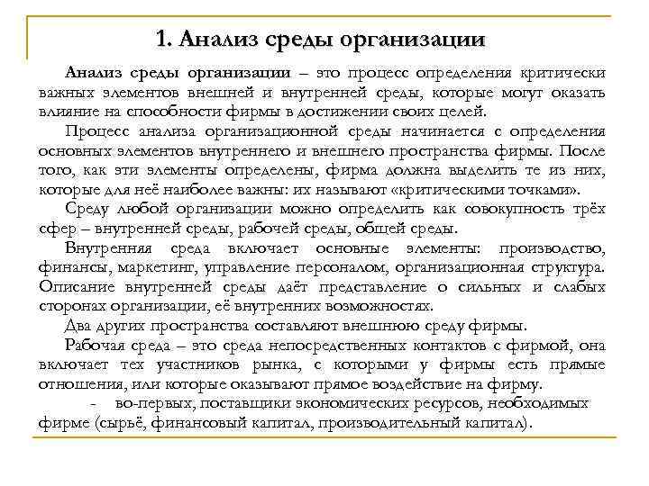 1. Анализ среды организации – это процесс определения критически важных элементов внешней и внутренней