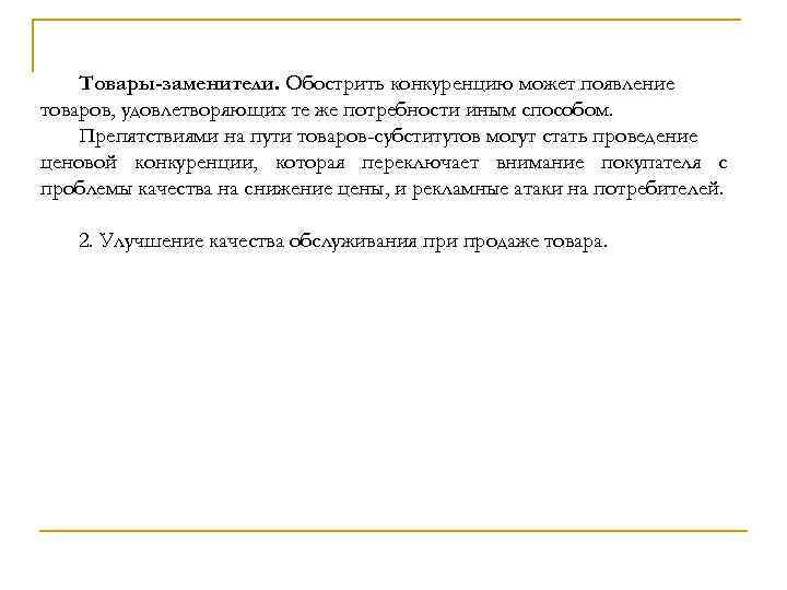 Товары-заменители. Обострить конкуренцию может появление товаров, удовлетворяющих те же потребности иным способом. Препятствиями на