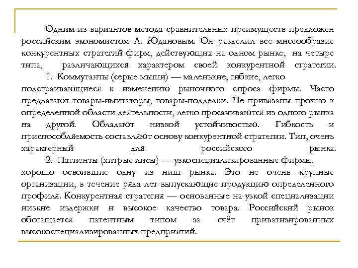 Одним из вариантов метода сравнительных преимуществ предложен российским экономистом А. Юдановым. Он разделил все