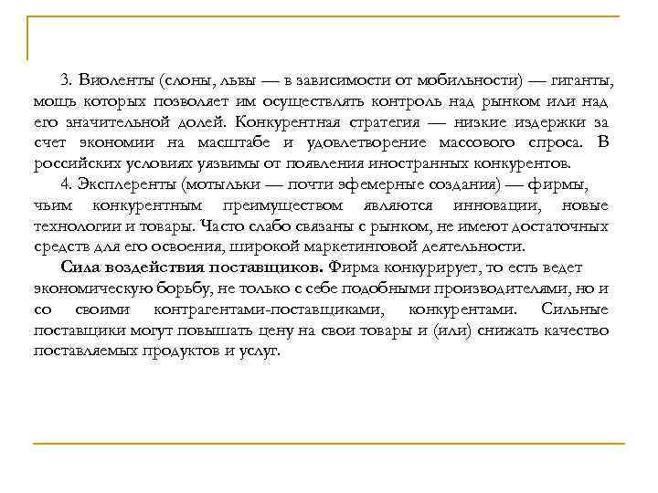 3. Виоленты (слоны, львы — в зависимости от мобильности) — гиганты, мощь которых позволяет