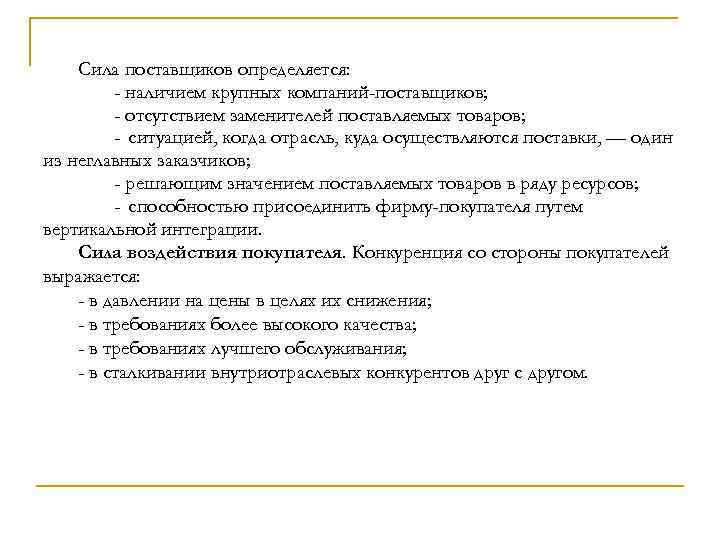 Сила поставщиков определяется: - наличием крупных компаний-поставщиков; - отсутствием заменителей поставляемых товаров; - ситуацией,