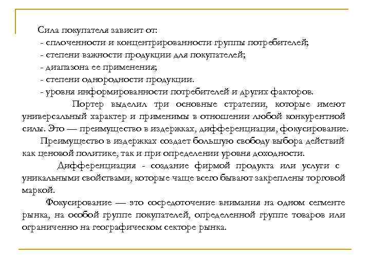 Сила покупателя зависит от: - сплоченности и концентрированности группы потребителей; - степени важности продукции