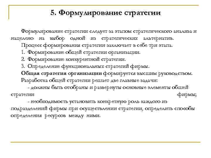 5. Формулирование стратегии следует за этапом стратегического анализа и нацелено на выбор одной из