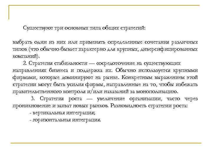 Существуют три основных типа общих стратегий: выбрать один из них или применять определенные сочетания