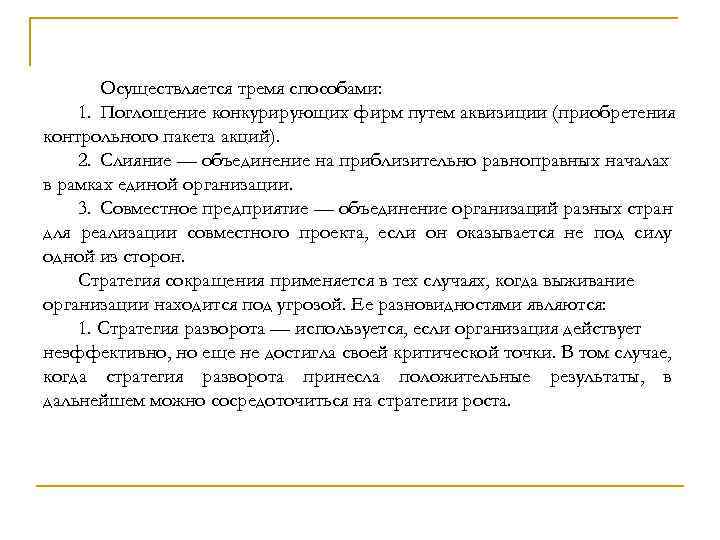 Осуществляется тремя способами: 1. Поглощение конкурирующих фирм путем аквизиции (приобретения контрольного пакета акций). 2.