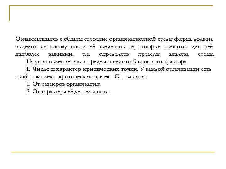 Ознакомившись с общим строение организационной среды фирма должна выделит из совокупности её элементов те,