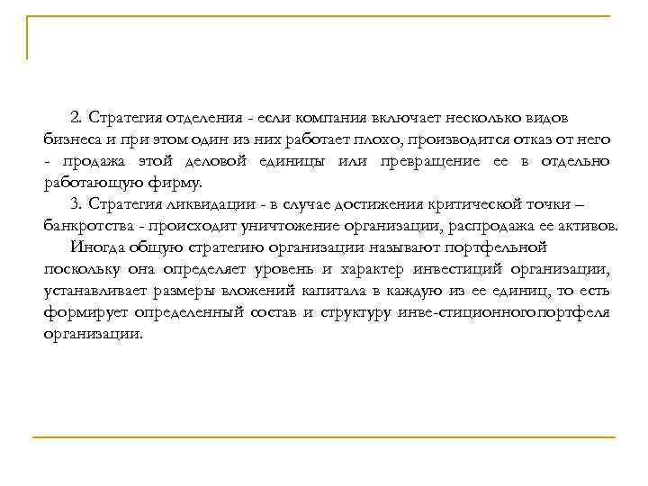 2. Стратегия отделения - если компания включает несколько видов бизнеса и при этом один