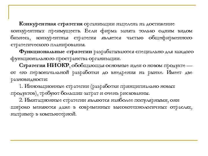 Конкурентная стратегия организации нацелена на достижение конкурентных преимуществ. Если фирма занята только одним видом