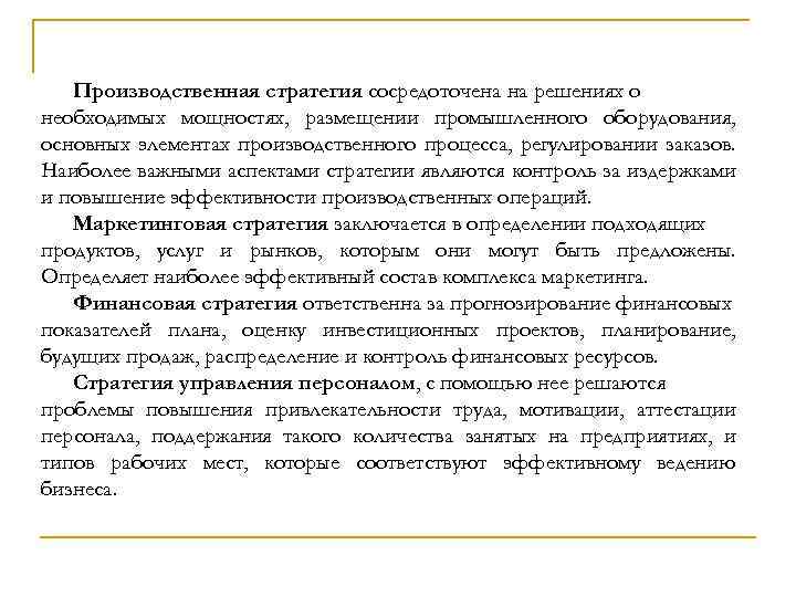 Производственная стратегия сосредоточена на решениях о необходимых мощностях, размещении промышленного оборудования, основных элементах производственного