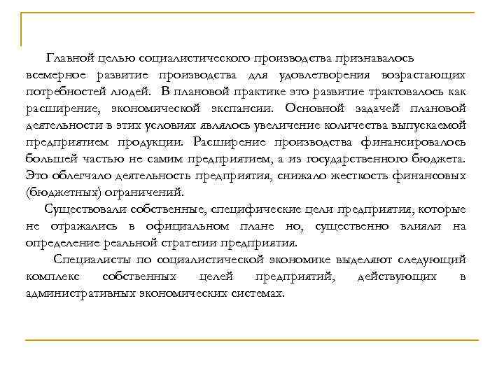 Главной целью социалистического производства признавалось всемерное развитие производства для удовлетворения возрастающих потребностей людей. В