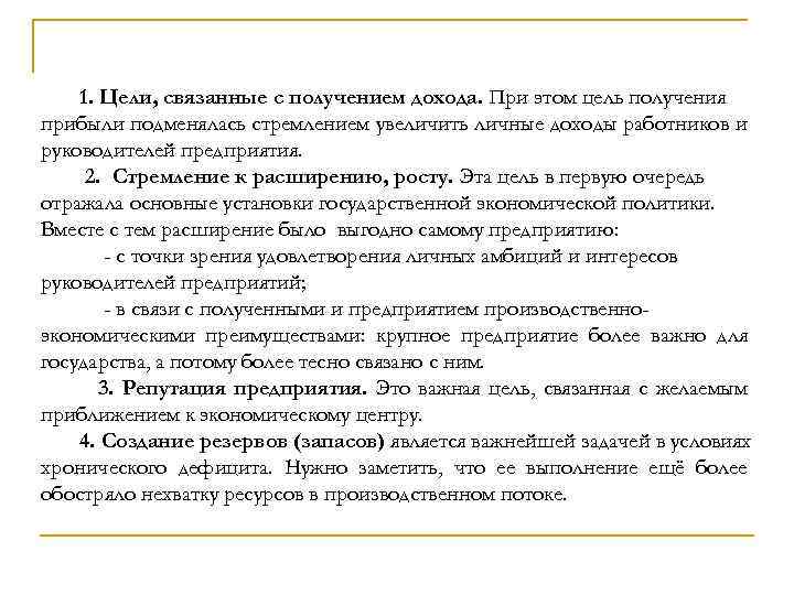 1. Цели, связанные с получением дохода. При этом цель получения прибыли подменялась стремлением увеличить