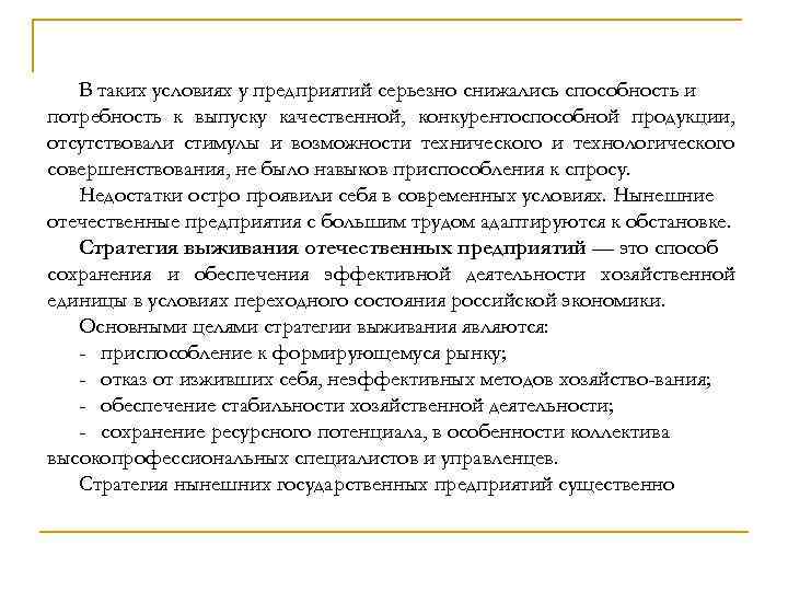 В таких условиях у предприятий серьезно снижались способность и потребность к выпуску качественной, конкурентоспособной