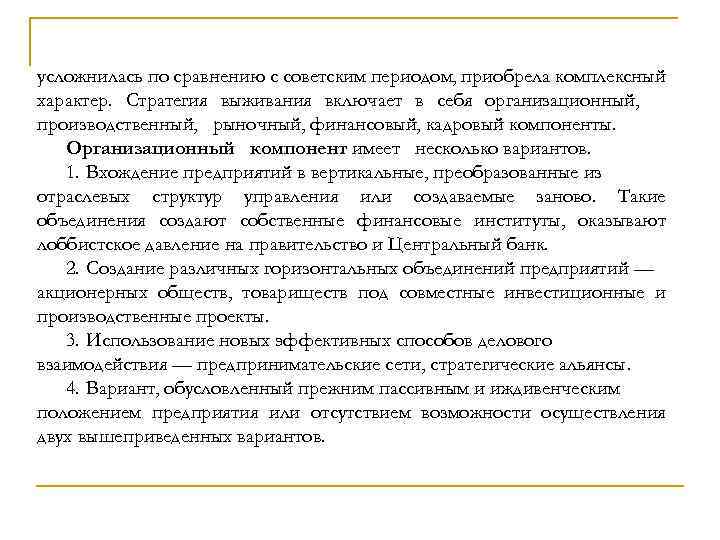 усложнилась по сравнению с советским периодом, приобрела комплексный характер. Стратегия выживания включает в себя