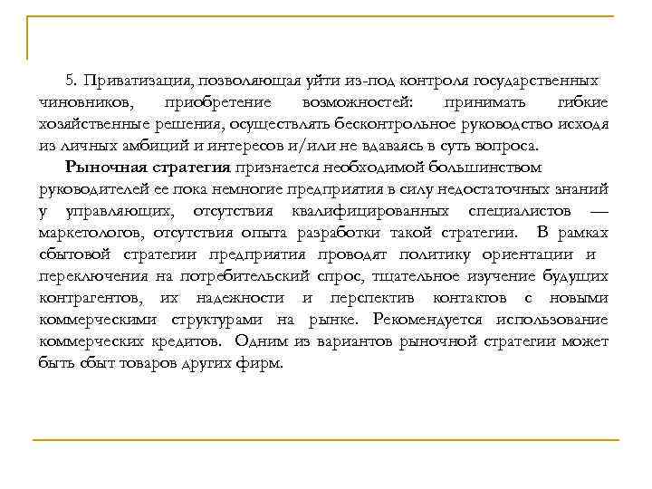 5. Приватизация, позволяющая уйти из-под контроля государственных чиновников, приобретение возможностей: принимать гибкие хозяйственные решения,