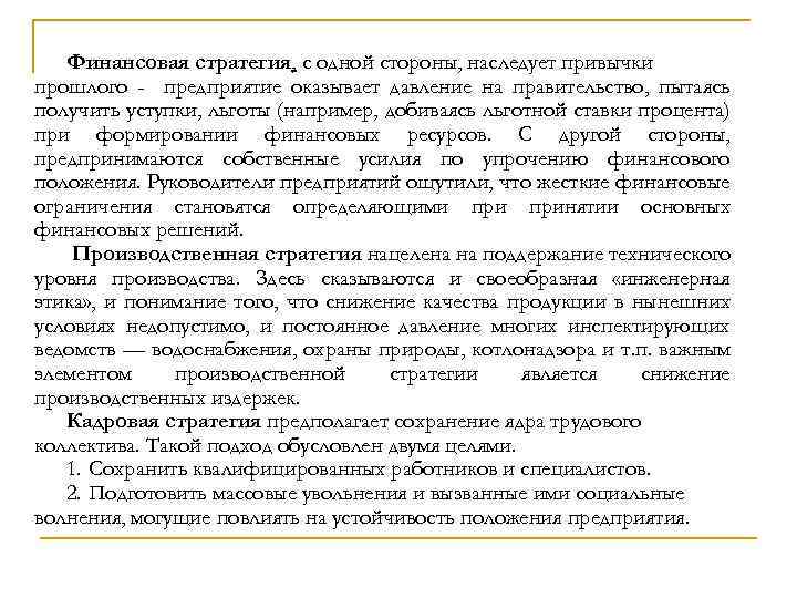 Финансовая стратегия, с одной стороны, наследует привычки прошлого - предприятие оказывает давление на правительство,