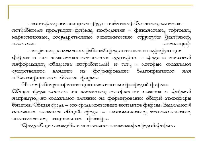 - во-вторых, поставщиков труда – наёмных работников, клиенты – потребители продукции фирмы, посредники –