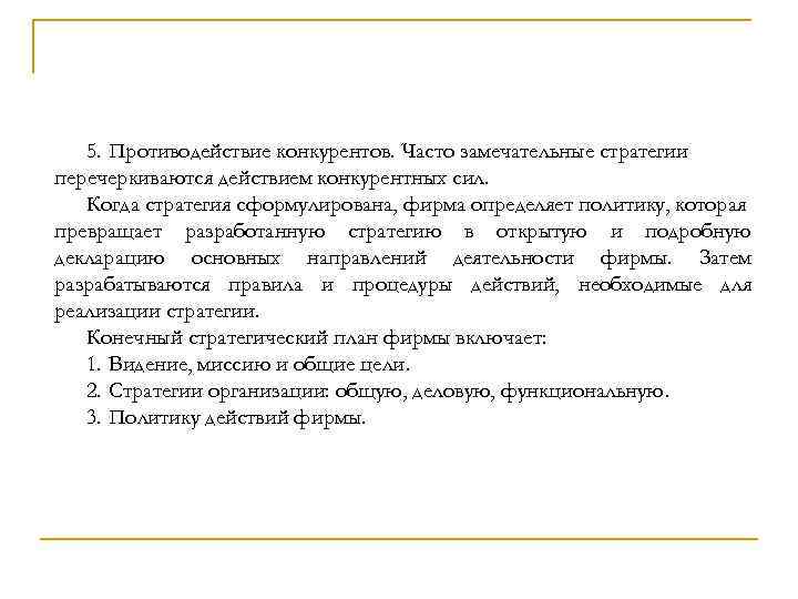 5. Противодействие конкурентов. Часто замечательные стратегии перечеркиваются действием конкурентных сил. Когда стратегия сформулирована, фирма