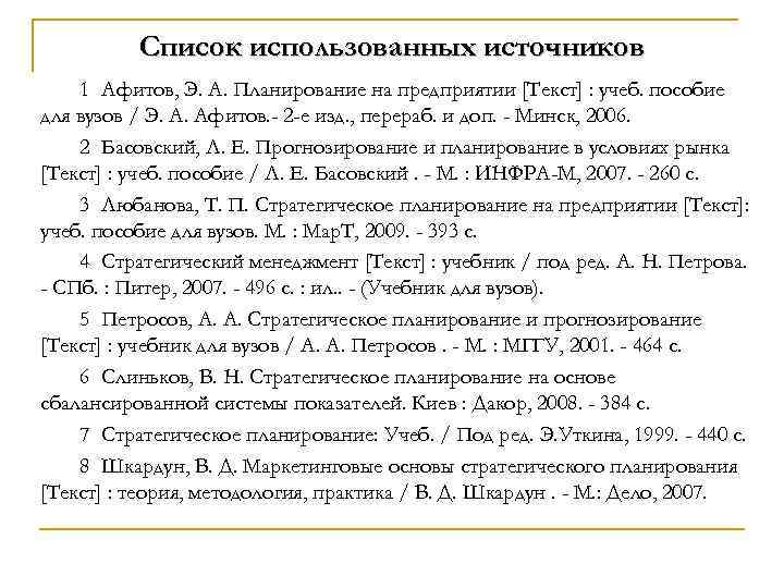 Список использованных источников 1 Афитов, Э. А. Планирование на предприятии [Текст] : учеб. пособие