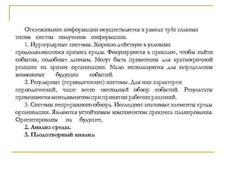 Отслеживание информации осуществляется в рамках трёх главных типов систем получения информации. . 1. Иррегулярные