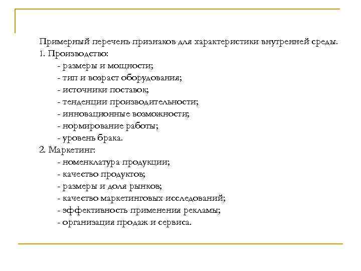 Примерный перечень признаков для характеристики внутренней среды. 1. Производство: - размеры и мощности; -