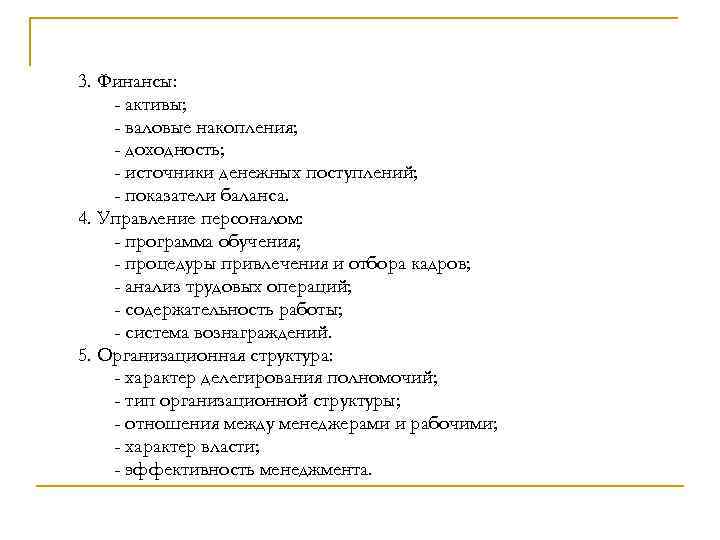 3. Финансы: - активы; - валовые накопления; - доходность; - источники денежных поступлений; -