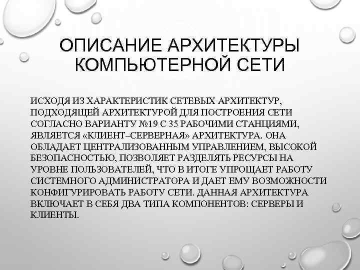 ОПИСАНИЕ АРХИТЕКТУРЫ КОМПЬЮТЕРНОЙ СЕТИ ИСХОДЯ ИЗ ХАРАКТЕРИСТИК СЕТЕВЫХ АРХИТЕКТУР, ПОДХОДЯЩЕЙ АРХИТЕКТУРОЙ ДЛЯ ПОСТРОЕНИЯ СЕТИ