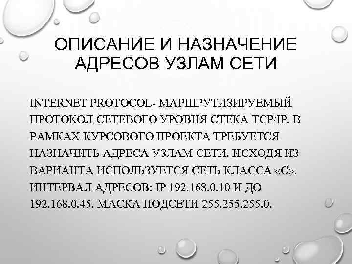 ОПИСАНИЕ И НАЗНАЧЕНИЕ АДРЕСОВ УЗЛАМ СЕТИ INTERNET PROTOCOL- МАРШРУТИЗИРУЕМЫЙ ПРОТОКОЛ СЕТЕВОГО УРОВНЯ СТЕКА TCP/IP.