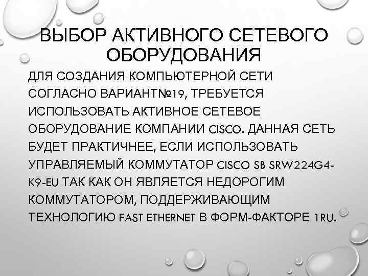ВЫБОР АКТИВНОГО СЕТЕВОГО ОБОРУДОВАНИЯ ДЛЯ СОЗДАНИЯ КОМПЬЮТЕРНОЙ СЕТИ СОГЛАСНО ВАРИАНТ№ 19, ТРЕБУЕТСЯ ИСПОЛЬЗОВАТЬ АКТИВНОЕ