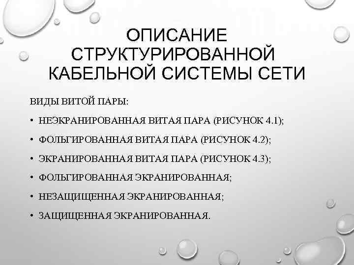 ОПИСАНИЕ СТРУКТУРИРОВАННОЙ КАБЕЛЬНОЙ СИСТЕМЫ СЕТИ ВИДЫ ВИТОЙ ПАРЫ: • НЕЭКРАНИРОВАННАЯ ВИТАЯ ПАРА (РИСУНОК 4.