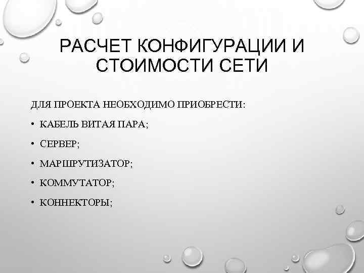 РАСЧЕТ КОНФИГУРАЦИИ И СТОИМОСТИ СЕТИ ДЛЯ ПРОЕКТА НЕОБХОДИМО ПРИОБРЕСТИ: • КАБЕЛЬ ВИТАЯ ПАРА; •