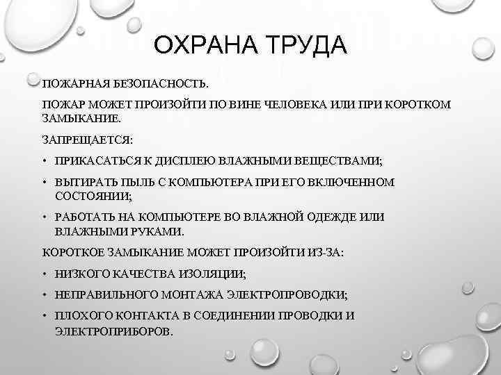 ОХРАНА ТРУДА ПОЖАРНАЯ БЕЗОПАСНОСТЬ. ПОЖАР МОЖЕТ ПРОИЗОЙТИ ПО ВИНЕ ЧЕЛОВЕКА ИЛИ ПРИ КОРОТКОМ ЗАМЫКАНИЕ.