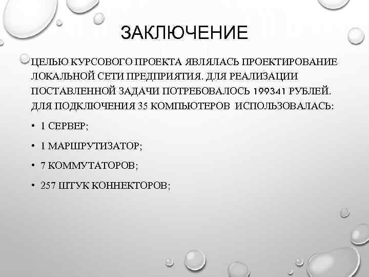 ЗАКЛЮЧЕНИЕ ЦЕЛЬЮ КУРСОВОГО ПРОЕКТА ЯВЛЯЛАСЬ ПРОЕКТИРОВАНИЕ ЛОКАЛЬНОЙ СЕТИ ПРЕДПРИЯТИЯ. ДЛЯ РЕАЛИЗАЦИИ ПОСТАВЛЕННОЙ ЗАДАЧИ ПОТРЕБОВАЛОСЬ
