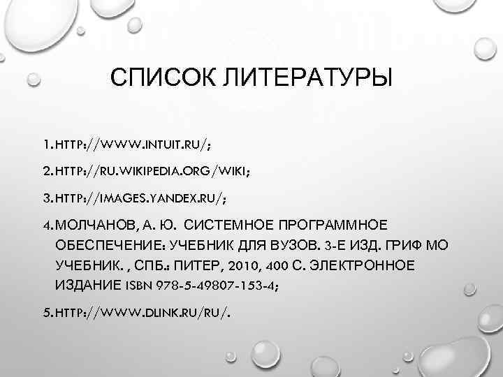 СПИСОК ЛИТЕРАТУРЫ 1. HTTP: //WWW. INTUIT. RU/; 2. HTTP: //RU. WIKIPEDIA. ORG/WIKI; 3. HTTP: