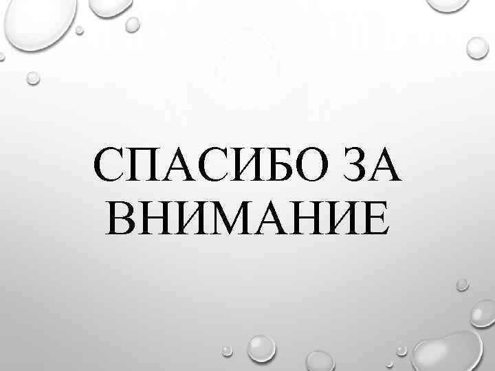 СПАСИБО ЗА ВНИМАНИЕ 