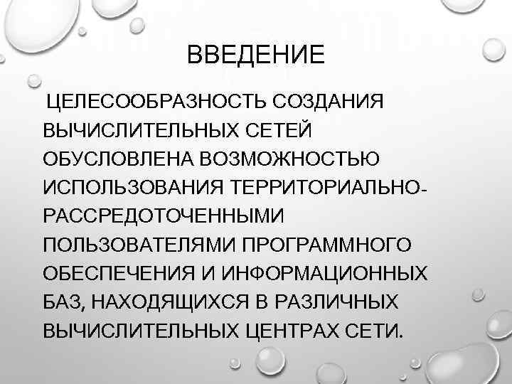 ВВЕДЕНИЕ ЦЕЛЕСООБРАЗНОСТЬ СОЗДАНИЯ ВЫЧИСЛИТЕЛЬНЫХ СЕТЕЙ ОБУСЛОВЛЕНА ВОЗМОЖНОСТЬЮ ИСПОЛЬЗОВАНИЯ ТЕРРИТОРИАЛЬНОРАССРЕДОТОЧЕННЫМИ ПОЛЬЗОВАТЕЛЯМИ ПРОГРАММНОГО ОБЕСПЕЧЕНИЯ И ИНФОРМАЦИОННЫХ