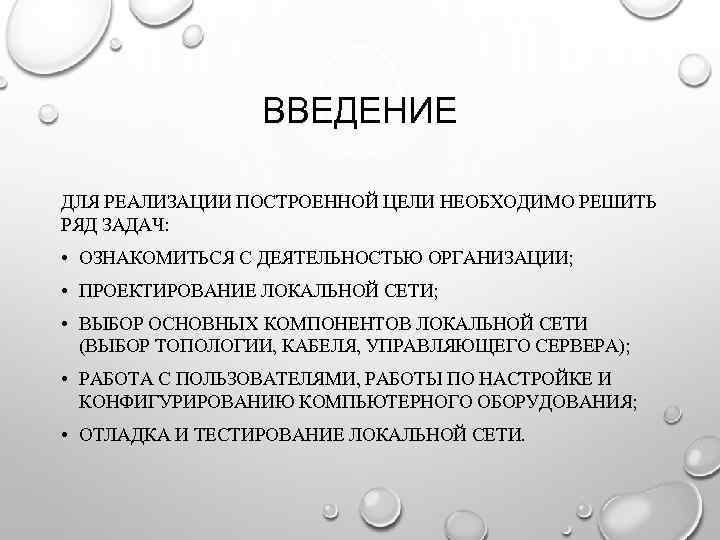 ВВЕДЕНИЕ ДЛЯ РЕАЛИЗАЦИИ ПОСТРОЕННОЙ ЦЕЛИ НЕОБХОДИМО РЕШИТЬ РЯД ЗАДАЧ: • ОЗНАКОМИТЬСЯ С ДЕЯТЕЛЬНОСТЬЮ ОРГАНИЗАЦИИ;