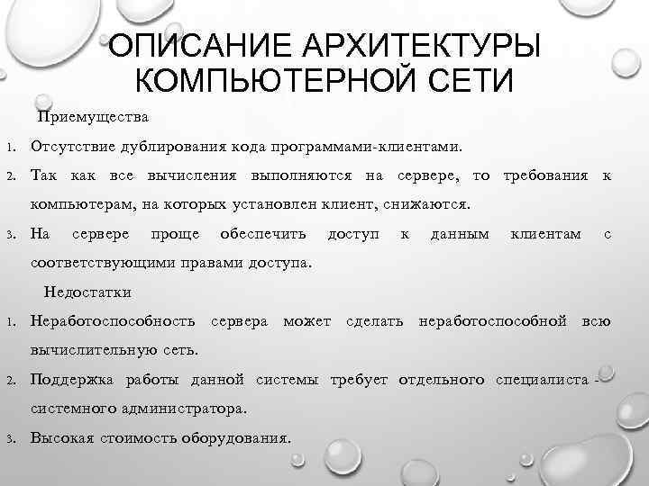 ОПИСАНИЕ АРХИТЕКТУРЫ КОМПЬЮТЕРНОЙ СЕТИ Приемущества 1. Отсутствие дублирования кода программами-клиентами. 2. Так как все