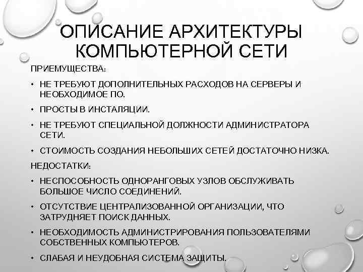 ОПИСАНИЕ АРХИТЕКТУРЫ КОМПЬЮТЕРНОЙ СЕТИ ПРИЕМУЩЕСТВА: • НЕ ТРЕБУЮТ ДОПОЛНИТЕЛЬНЫХ РАСХОДОВ НА СЕРВЕРЫ И НЕОБХОДИМОЕ