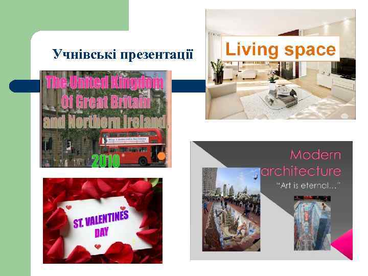 Учнівські презентації 