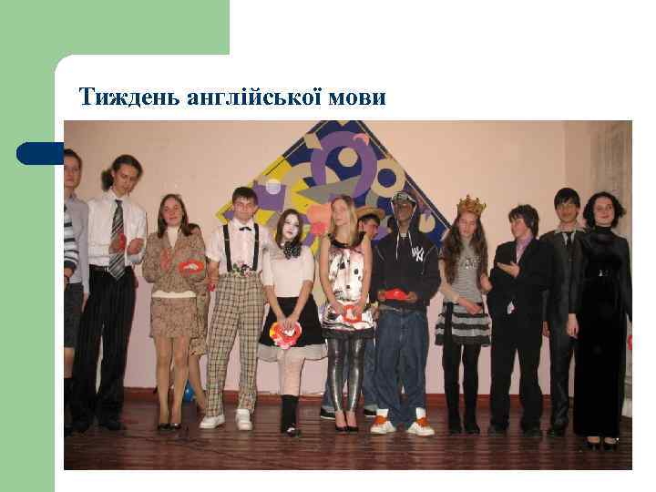 Тиждень англійської мови 