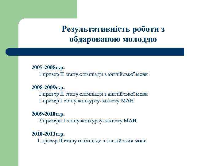 Результативність роботи з обдарованою молоддю 2007 -2008 н. р. 1 призер ІІ етапу олімпіади