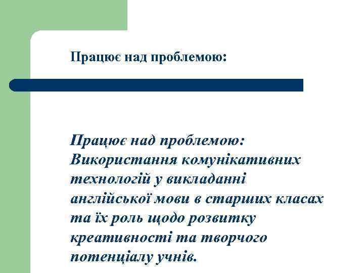 Працює над проблемою: Використання комунікативних технологій у викладанні англійської мови в старших класах та
