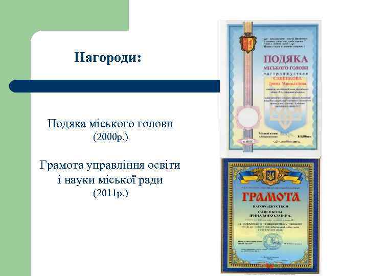 Нагороди: Подяка міського голови (2000 р. ) Грамота управління освіти і науки міської ради