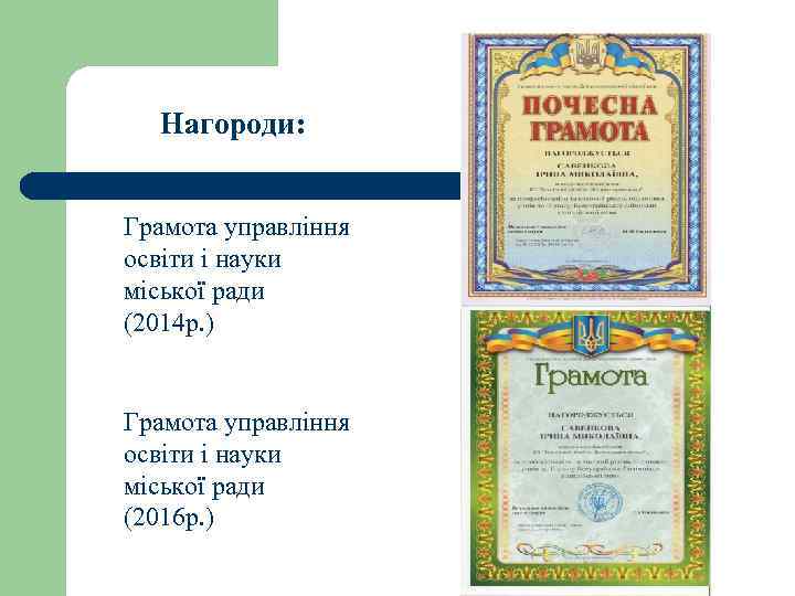 Нагороди: Грамота управління освіти і науки міської ради (2014 р. ) Грамота управління освіти