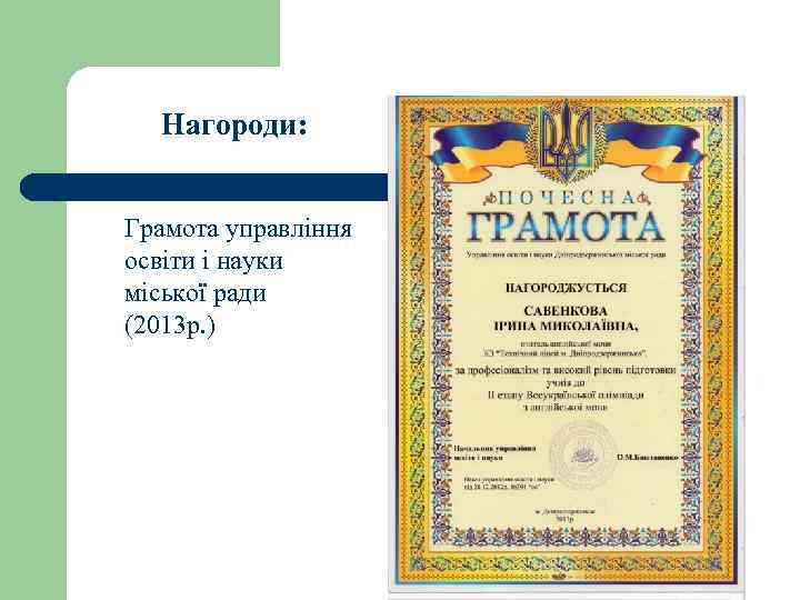 Нагороди: Грамота управління освіти і науки міської ради (2013 р. ) 