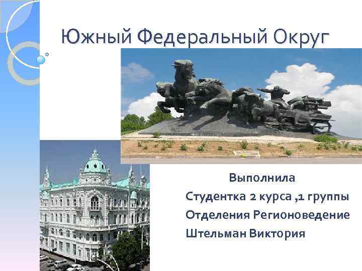 Южный Федеральный Округ Выполнила Студентка 2 курса , 1 группы Отделения Регионоведение Штельман Виктория
