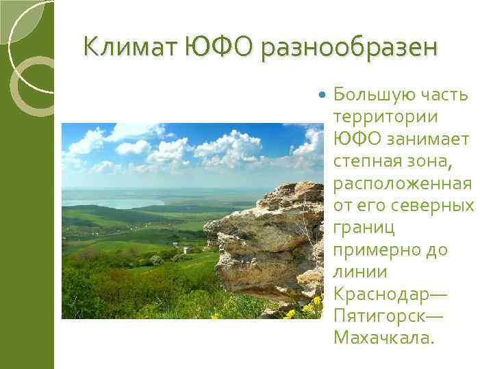 Климат ЮФО разнообразен Большую часть территории ЮФО занимает степная зона, расположенная от его северных