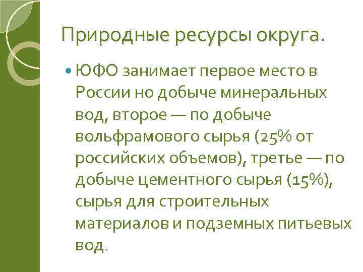 Природные ресурсы округа. ЮФО занимает первое место в России но добыче минеральных вод, второе