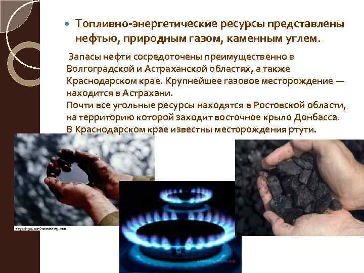 Нефть природный газ каменный уголь. Топливно энергетические ресурсы. Природные ресурсы энергетические и топливные. Топливно-энергетическим ресурсам. Топливно-энергетические ископаемые.